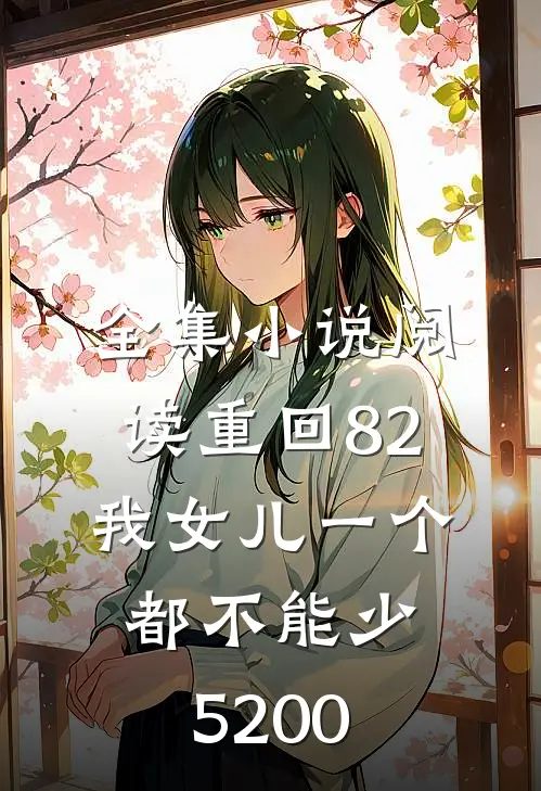 全集小说阅读重回82:我女儿一个都不能少5200