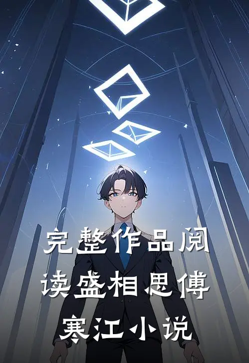 完整作品阅读盛相思傅寒江小说