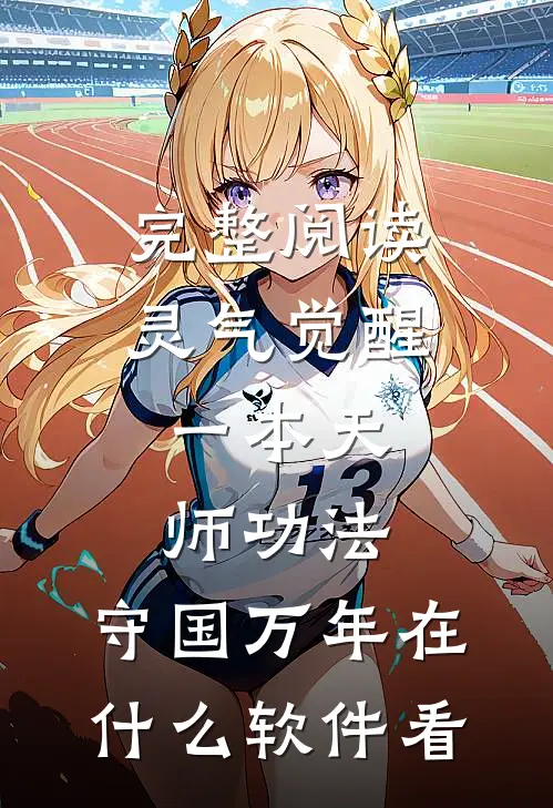 完整阅读灵气觉醒:一本天师功法,守国万年在什么软件看