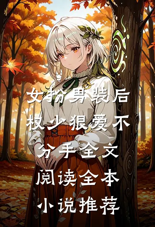 女扮男装后权少狠爱不分手全文阅读全本小说推荐