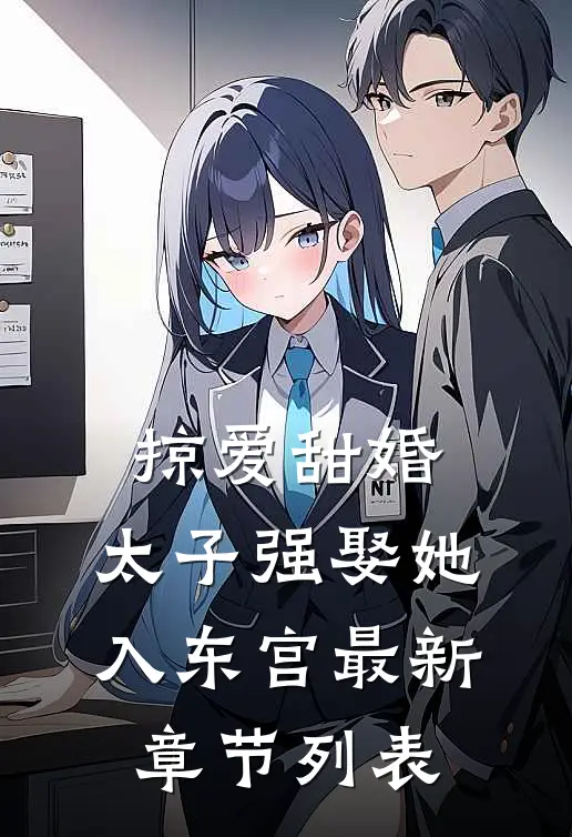 掠爱甜婚：太子强娶她入东宫最新章节列表