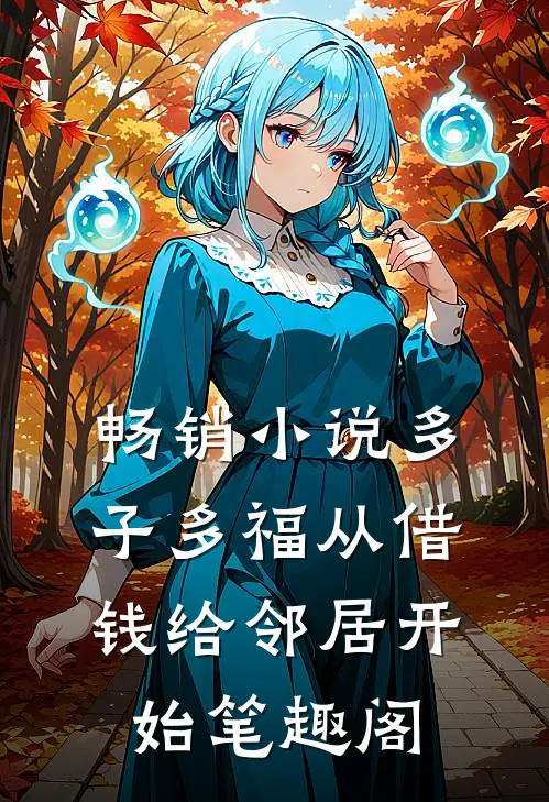 畅销小说多子多福从借钱给邻居开始笔趣阁