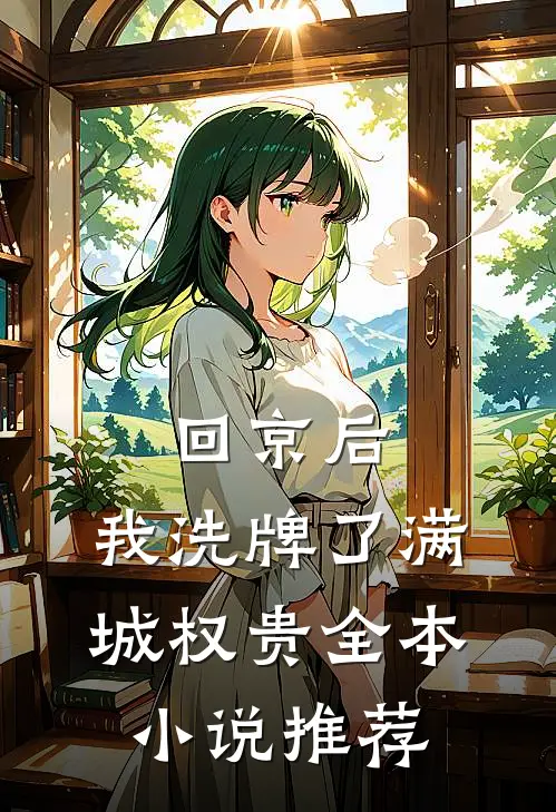 回京后，我洗牌了满城权贵全本小说推荐