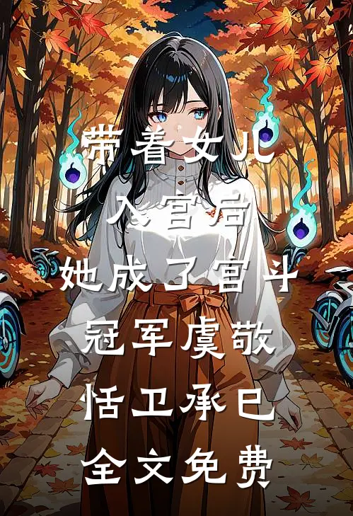 带着女儿入宫后，她成了宫斗冠军虞敬恬卫承巳全文免费
