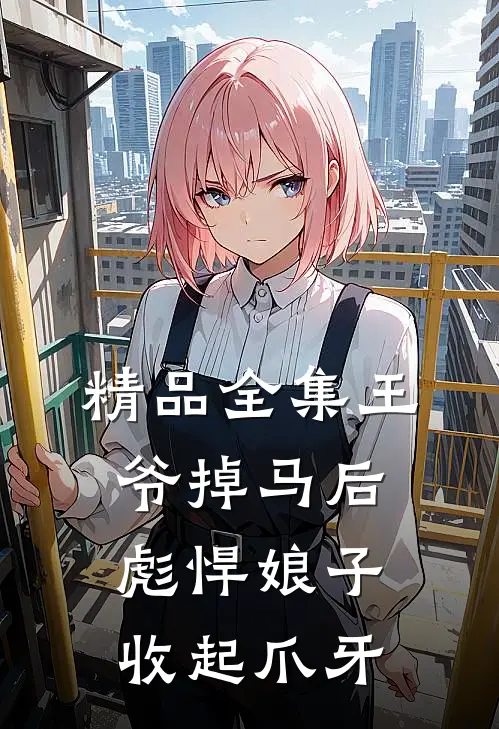 精品全集王爷掉马后，彪悍娘子收起爪牙