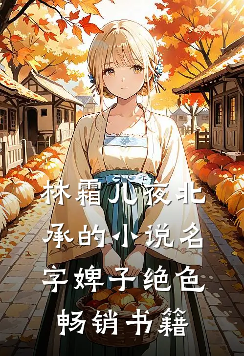 林霜儿夜北承的小说名字婢子绝色畅销书籍