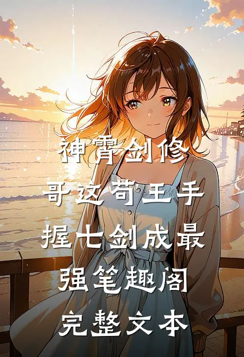 神霄剑修:哥这苟王手握七剑成最强笔趣阁完整文本