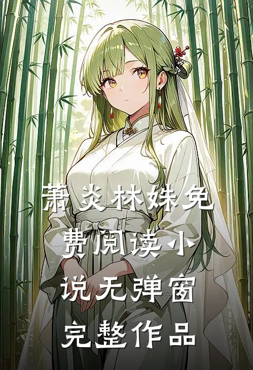萧炎林姝免费阅读小说无弹窗完整作品