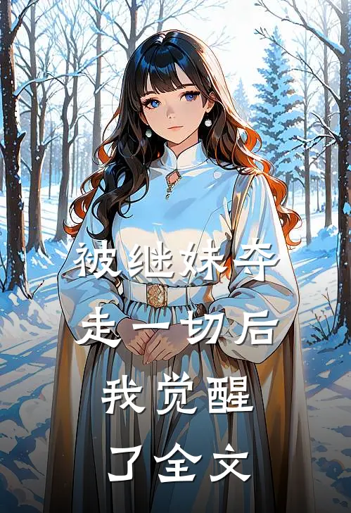 被继妹夺走一切后,我觉醒了全文在线阅读