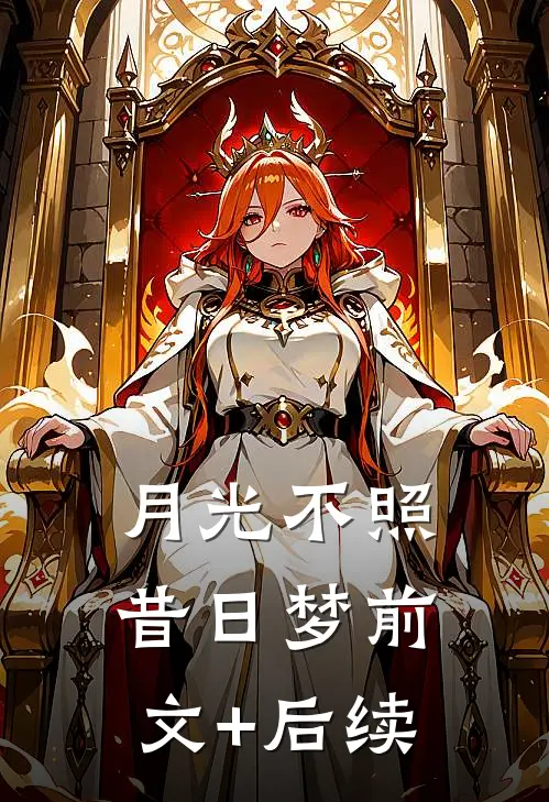 月光不照昔日梦前文+后续