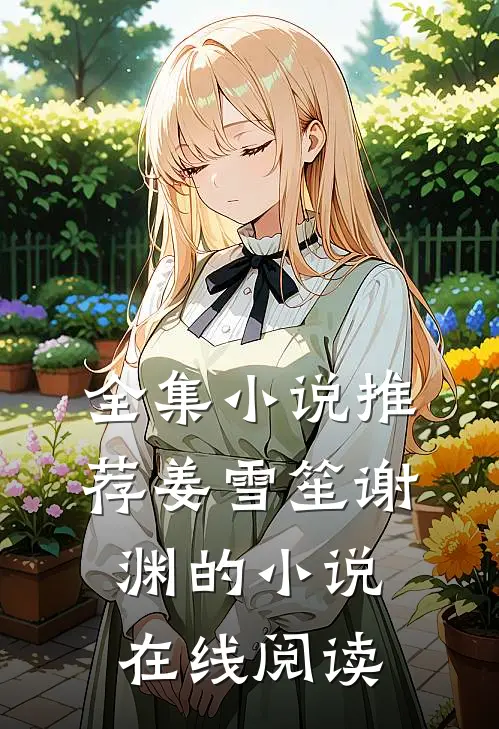 全集小说推荐姜雪笙谢渊的小说在线阅读