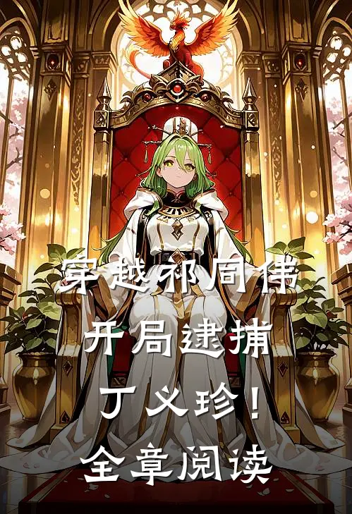 穿越祁同伟,开局逮捕丁义珍!全章阅读免费