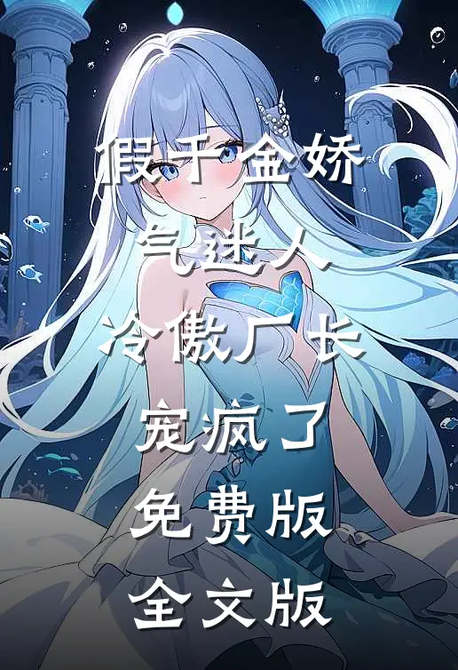假千金娇气迷人,冷傲厂长宠疯了免费版全文版