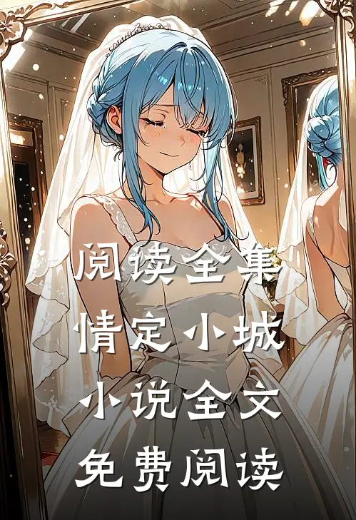 阅读全集情定小城小说全文免费阅读