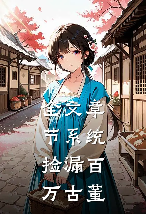 全文章节系统:捡漏百万古董