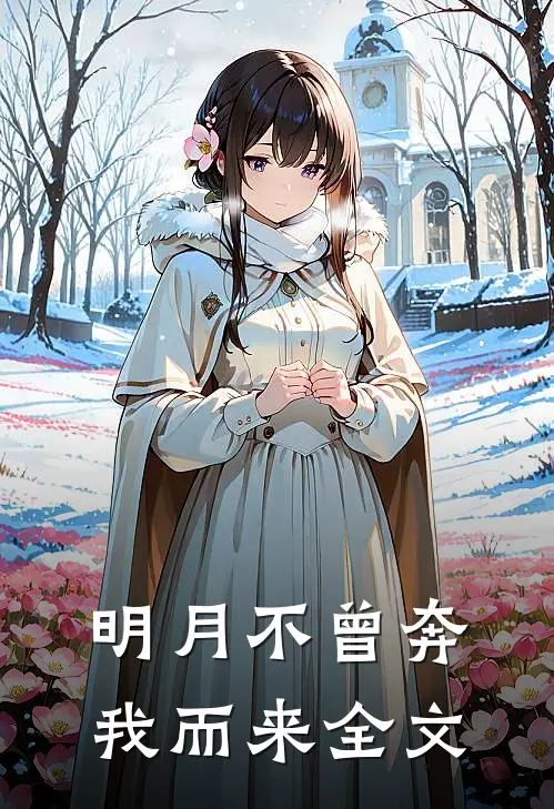 明月不曾奔我而来全文