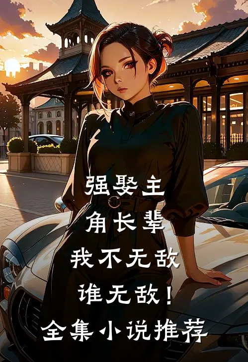 强娶主角长辈，我不无敌谁无敌！全集小说推荐