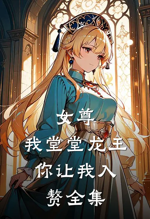 女尊我堂堂龙王,你让我入赘全集在线观看