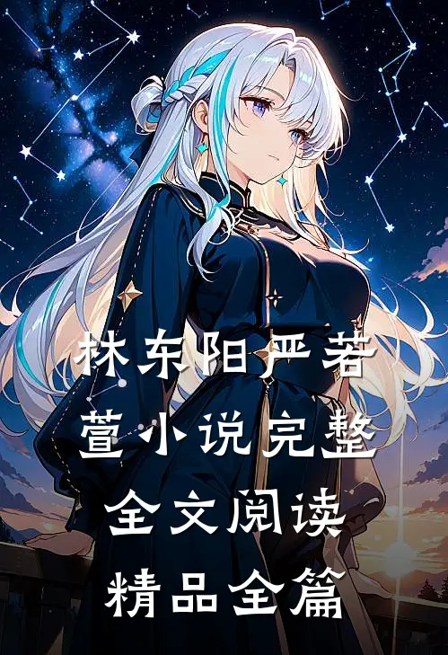 林东阳严若萱小说完整全文阅读精品全篇