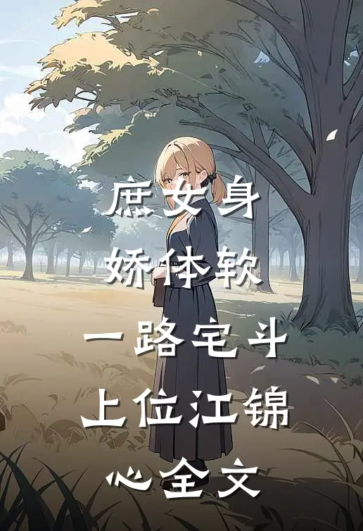 庶女身娇体软,一路宅斗上位江锦心全文