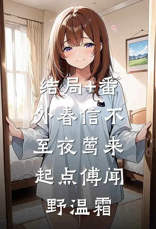 结局+番外春信不至夜莺来:起点 傅闻野温霜