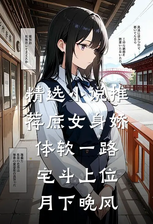 精选小说推荐庶女身娇体软一路宅斗上位 月下晚风