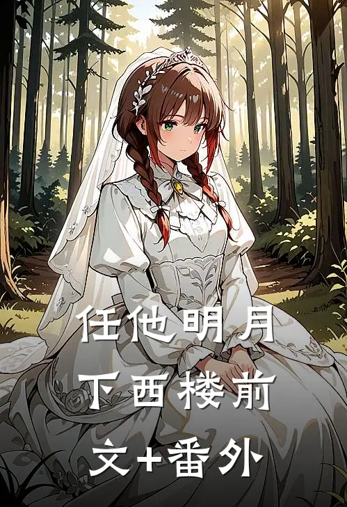 任他明月下西楼前文+番外