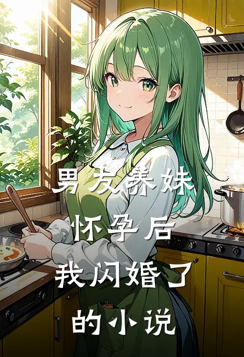 男友养妹怀孕后,我闪婚了的在线阅读