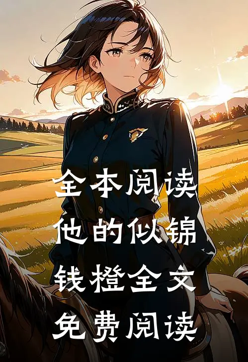 全本阅读他的似锦钱橙全文免费阅读