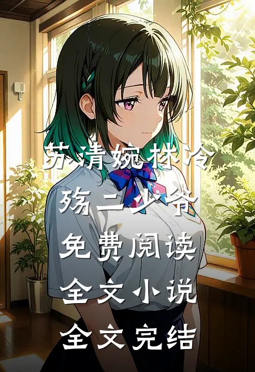 苏清婉林冷殇二少爷免费阅读全文小说全文完结