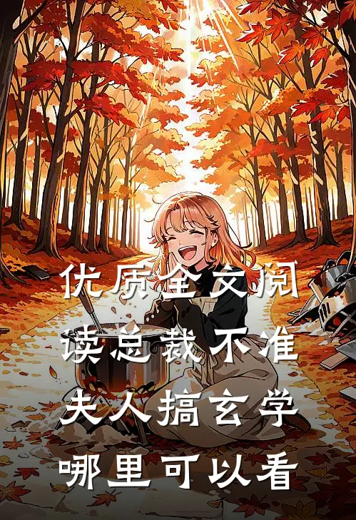 优质全文阅读总裁不准夫人搞玄学哪里可以看