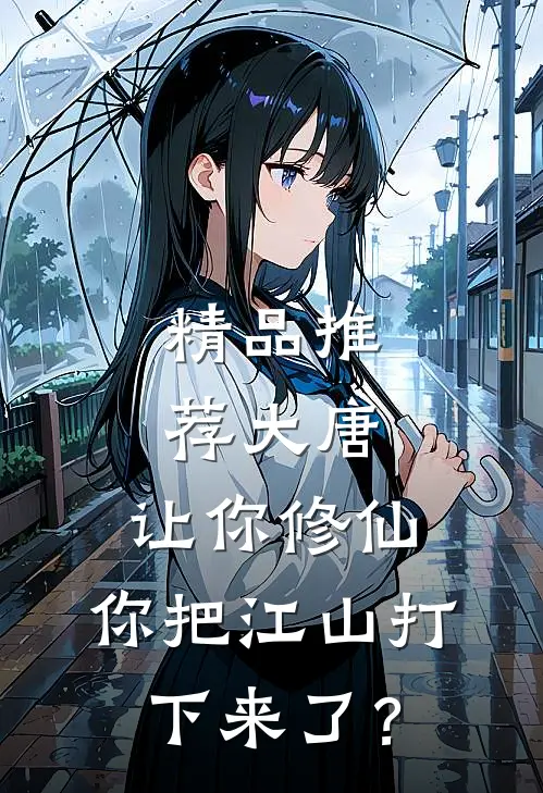 精品推荐大唐：让你修仙，你把江山打下来了？