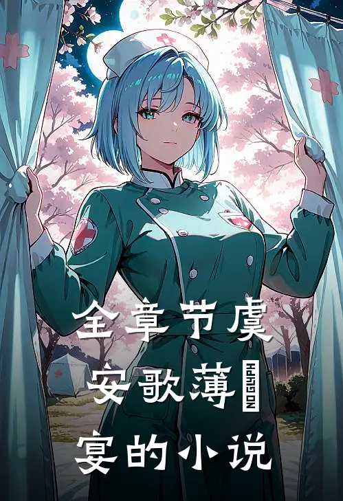 全章节虞安歌薄璟宴的小说