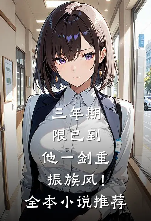 三年期限已到，他一剑重振族风！全本小说推荐