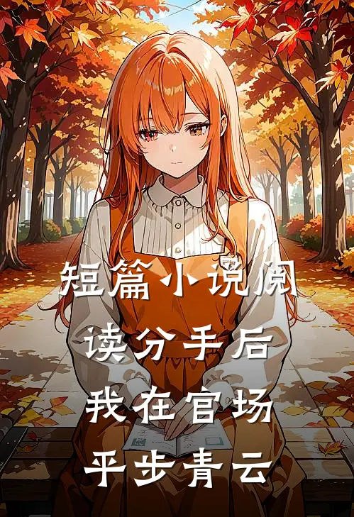 短篇小说阅读分手后，我在官场平步青云