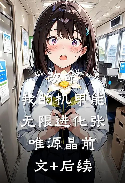 改命：我的机甲能无限进化张唯源晶前文+后续