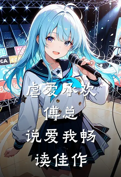 虐爱承欢：傅总，说爱我畅读佳作