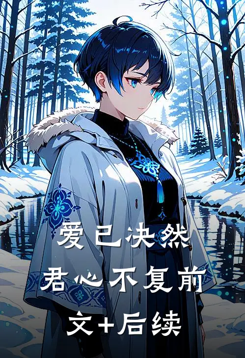 爱已决然，君心不复前文+后续