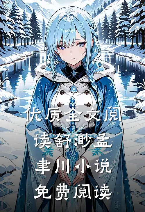 优质全文阅读舒渺孟聿川小说免费阅读