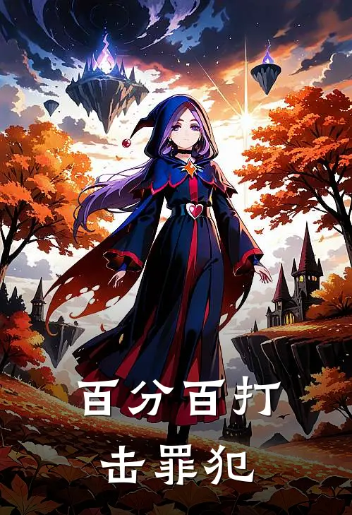 百分百打击罪犯