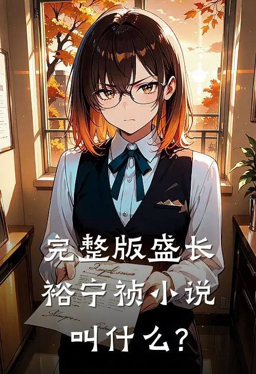 完整版盛长裕宁祯小说叫什么?