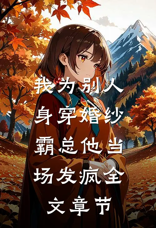 我为别人身穿婚纱，霸总他当场发疯全文章节