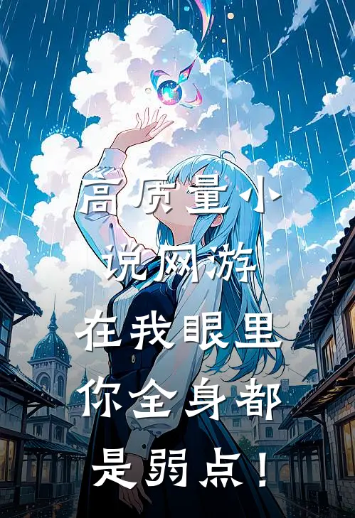 高质量小说网游：在我眼里，你全身都是弱点！