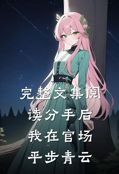 完整文集阅读分手后，我在官场平步青云