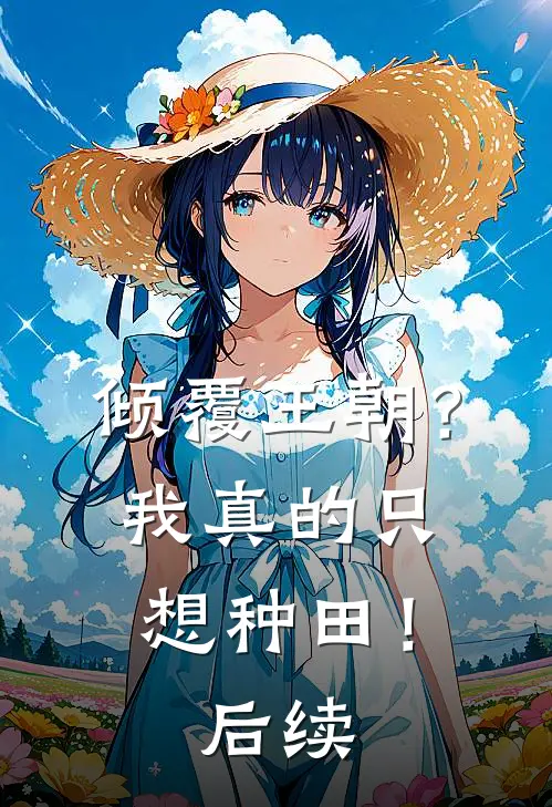 倾覆王朝？我真的只想种田！后续