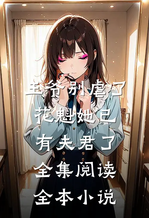 王爷别虐了，花魁她已有夫君了全集阅读全本小说