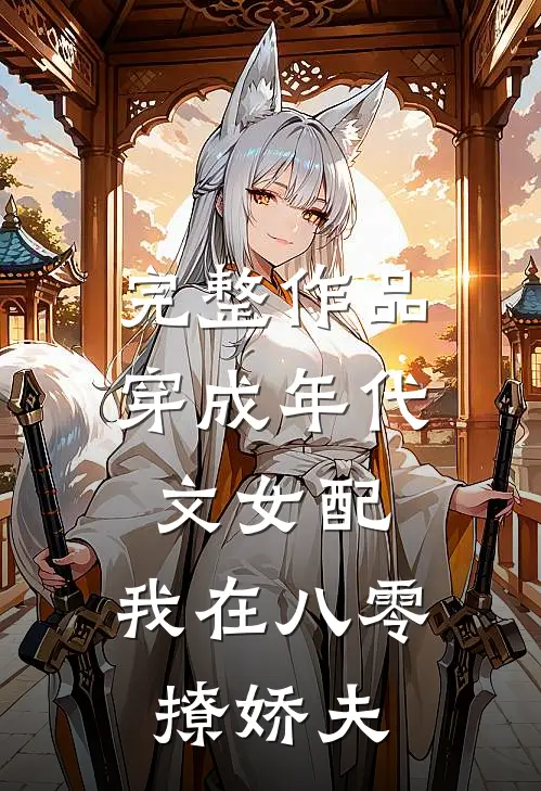 完整作品穿成年代文女配，我在八零撩娇夫