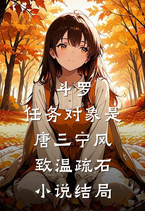 斗罗：任务对象是唐三宁风致温疏石小说结局