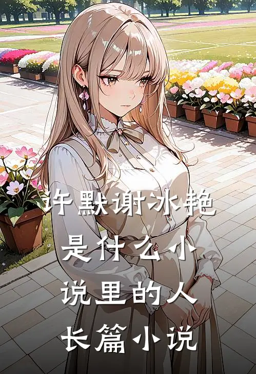 许默谢冰艳是什么小说里的人长篇小说