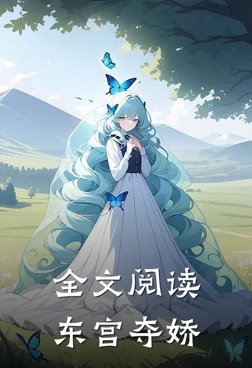 全文阅读东宫夺娇